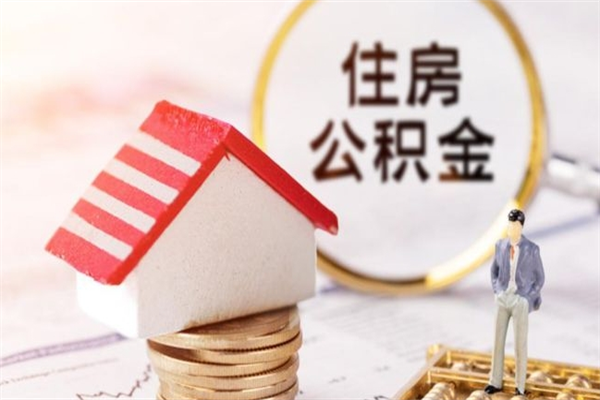 寿光辞职了住房公积金怎么领取（辞职了住房公积金怎么取出来）